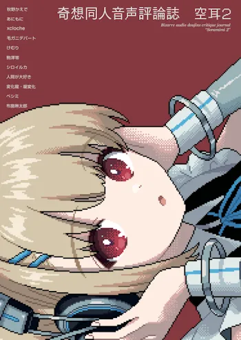 奇想同人音声評論誌 空耳2