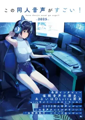 この同人音声がすごい！2025表紙