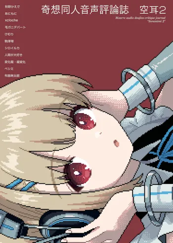 奇想同人音声評論誌 空耳2