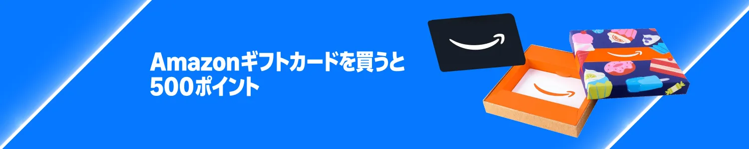 Amazonギフトカードを買うと500ポイント
